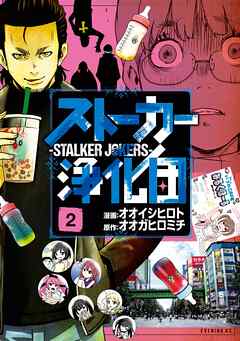 【期間限定　無料お試し版】ストーカー浄化団