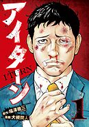 【期間限定　無料お試し版】アイターン