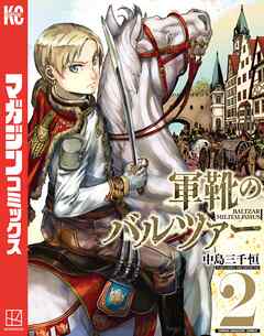 【期間限定　無料お試し版】軍靴のバルツァー（２）