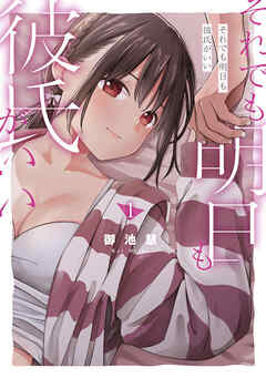 【期間限定　無料お試し版】それでも明日も彼氏がいい（１）