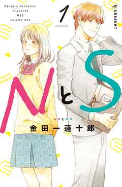 【期間限定　無料お試し版】ＮとＳ（１）