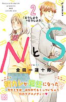 【期間限定　無料お試し版】ＮとＳ　プチデザ（２）