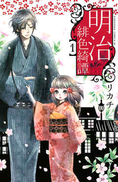 【期間限定　無料お試し版】明治緋色綺譚（１）