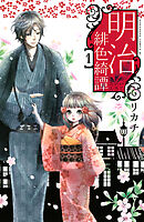 【期間限定　無料お試し版】明治緋色綺譚（１）