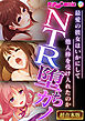 NTR堕ちカノ～最愛の彼女はいかにして他人棒を受け入れたのか～【超合本シリーズ】