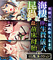 海棲に捧ぐ生贄儀式＆昆蟲が蠢く苗床母胎 ～異種Hに溺れ堕ちるまで～【CG集コレクション】