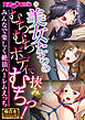 美女たちのむちむちボディで挟みむちっ！ ～みんなで楽しく絶頂ハーレムえっち～【極合本シリーズ】