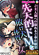 先天的ドMな敗け犬体質な女 ～ご主人様への溢れるご奉仕願望～【超合本シリーズ】 モザイク版