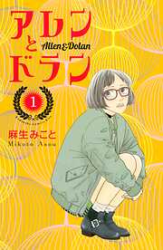 【期間限定　無料お試し版】アレンとドラン（１）