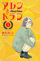 【期間限定　無料お試し版】アレンとドラン