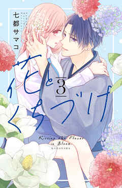 【期間限定　無料お試し版】花とくちづけ