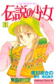 【期間限定　無料お試し版】伝説の少女（１）