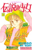 【期間限定　無料お試し版】伝説の少女