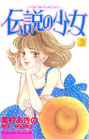 【期間限定　無料お試し版】伝説の少女