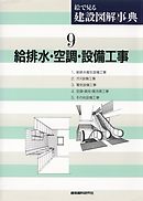 給排水・空調・設備工事