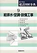 給排水・空調・設備工事