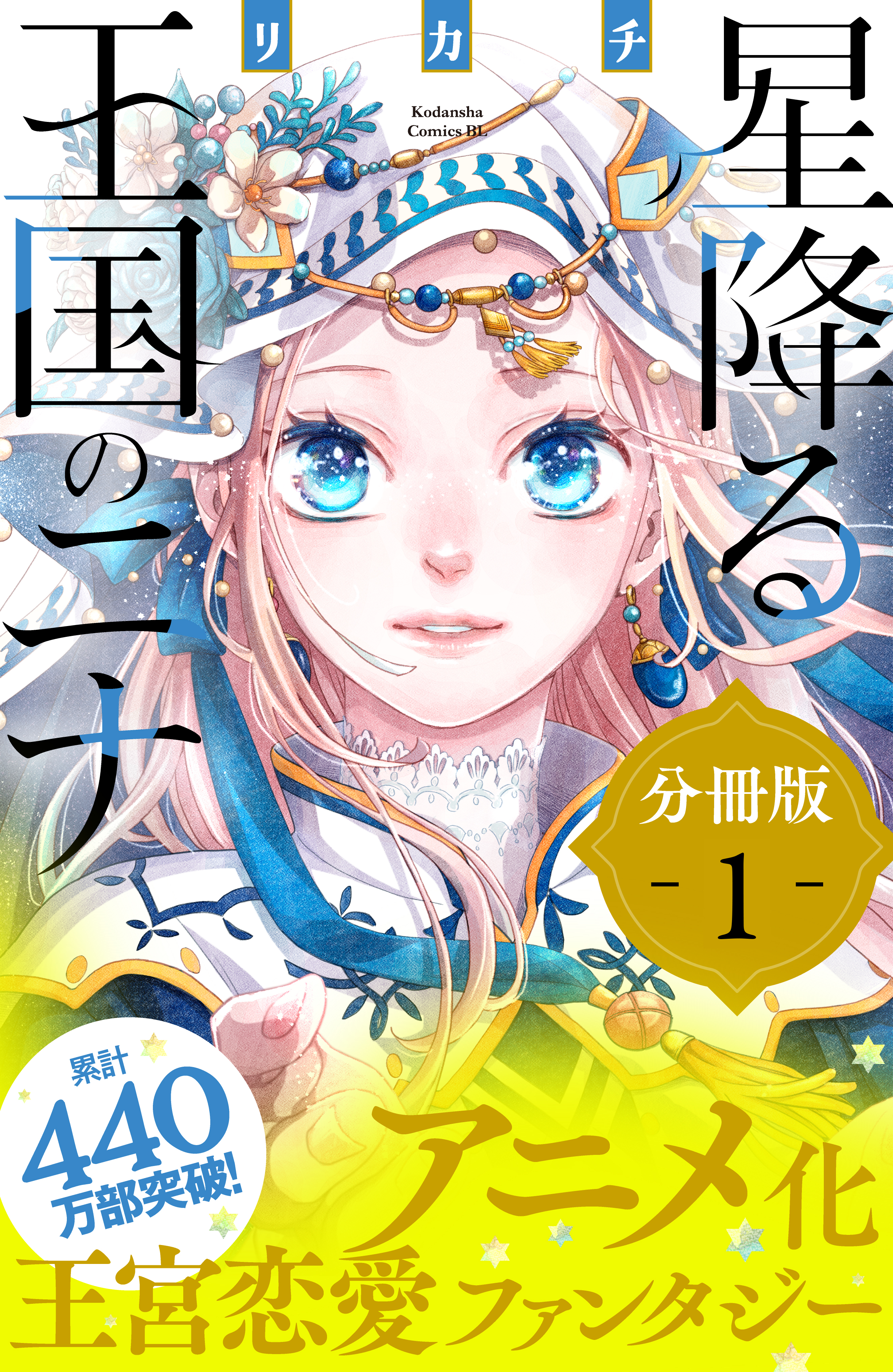 期間限定 無料お試し版】星降る王国のニナ 分冊版（1） - リカチ