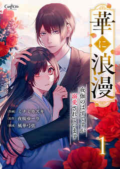 華に浪漫～夜伽のはずですが溺愛されています～【合冊版】