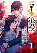 華に浪漫～夜伽のはずですが溺愛されています～【合冊版】