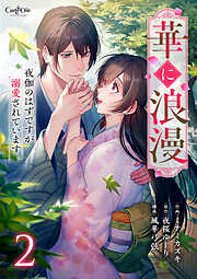 華に浪漫～夜伽のはずですが溺愛されています～【合冊版】