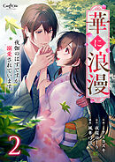 華に浪漫～夜伽のはずですが溺愛されています～【合冊版】（2）