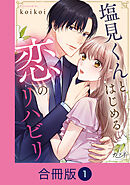 塩見くんとはじめる恋のリハビリ【合冊版】（1）