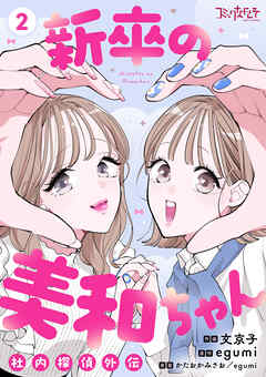 新卒の美和ちゃん～社内探偵外伝～【合冊版】