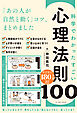 科学でわかった すごい心理法則100　「あの人が自然と動く」コツ、まとめました