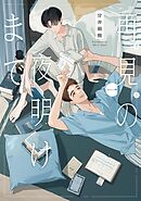 再見の夜明けまで
