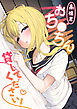 高橋君おち●ちん貸してください！