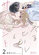 だるヒールとサイレント 2