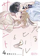 だるヒールとサイレント 4