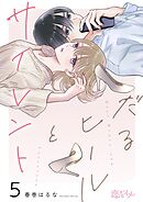 だるヒールとサイレント 5