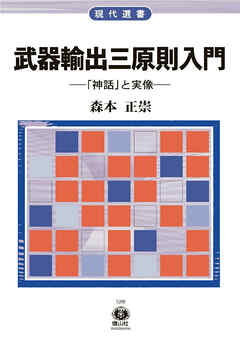 武器輸出三原則入門―「神話」と実像