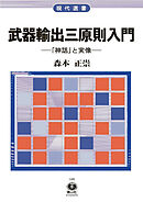 武器輸出三原則入門―「神話」と実像