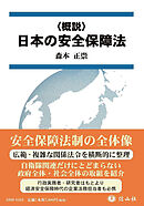 〈概説〉日本の安全保障法