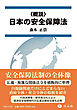 〈概説〉日本の安全保障法