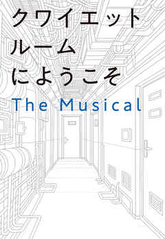 クワイエットルームにようこそ　The Musical