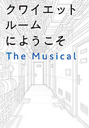 クワイエットルームにようこそ　The Musical
