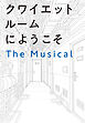 クワイエットルームにようこそ　The Musical