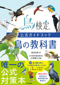 鳥検定公式ガイドブック 鳥の教科書