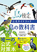 鳥検定公式ガイドブック 鳥の教科書