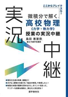微積分で解く高校物理〈力学・熱力学〉授業の実況中継