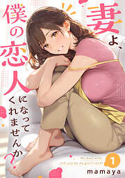 妻よ、僕の恋人になってくれませんか？【単行本】