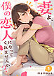 妻よ、僕の恋人になってくれませんか？【単行本】 第1巻