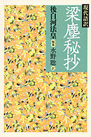 現代語訳　梁塵秘抄