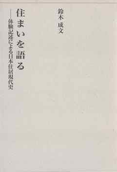 住まいを語る－体験記述による日本住居現代史－