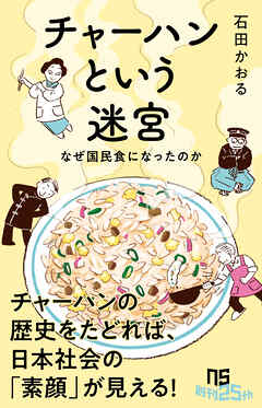 チャーハンという迷宮　なぜ国民食になったのか