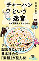 チャーハンという迷宮　なぜ国民食になったのか