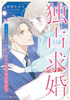 独占求婚～エリート社長に愛でられすぎてます～　1